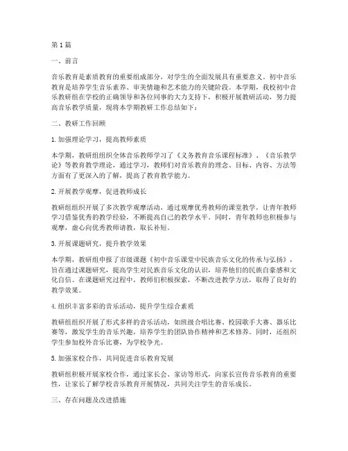 初中音乐学科教研总结(3篇)