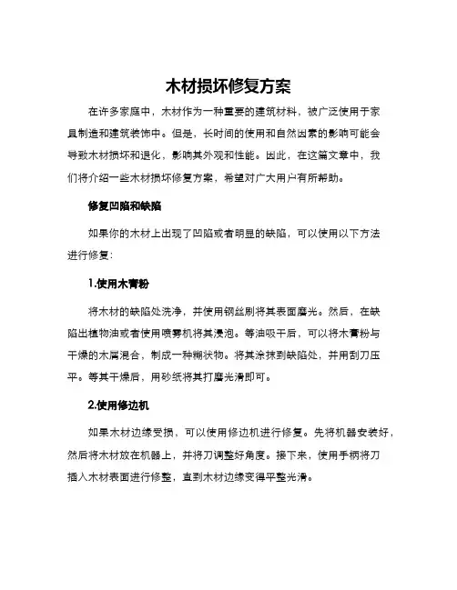 木材损坏修复方案
