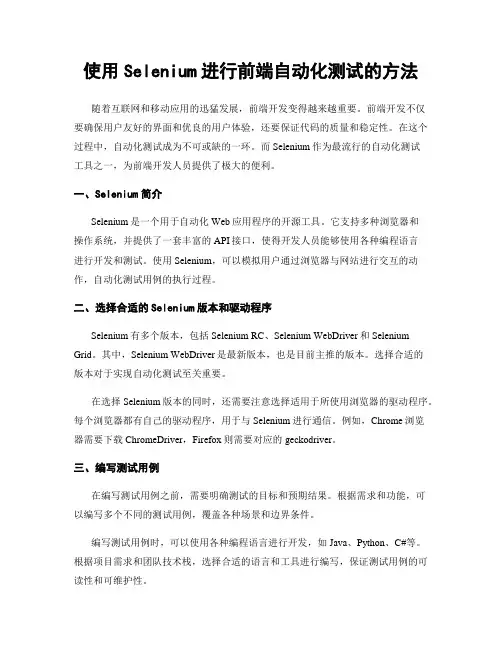 使用Selenium进行前端自动化测试的方法