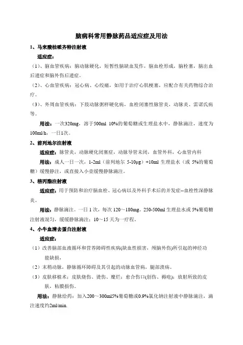 脑病科常用静脉药品适应症及用法