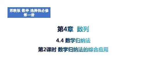 4.4数学归纳法2024-2025学年高二上学期数学苏教版(2019)选择性必修第一册