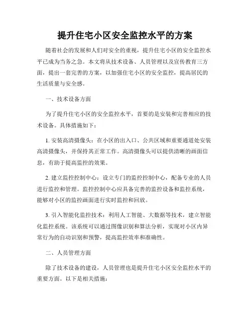 提升住宅小区安全监控水平的方案