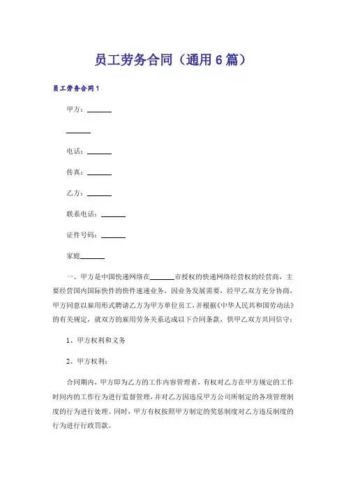 员工劳务合同(通用6篇)
