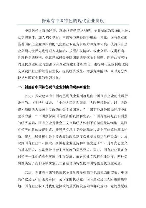 探索有中国特色的现代企业制度
