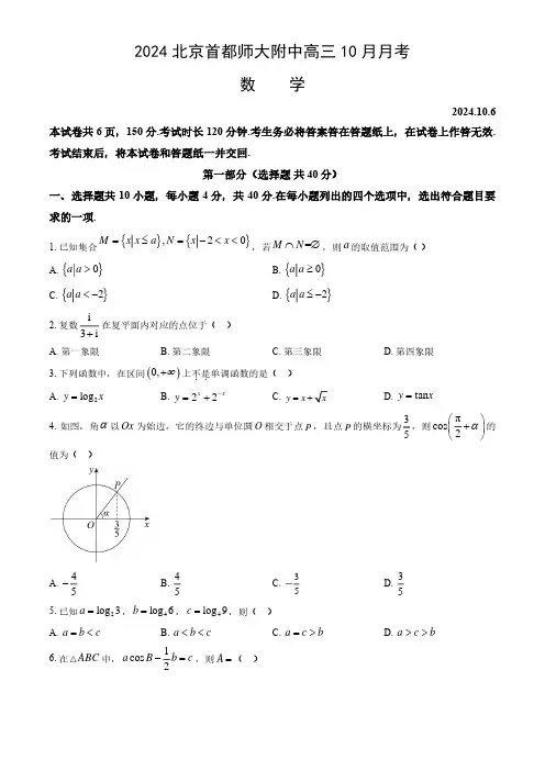 2024年北京首师大附中高三(上)10月月考数学试题及答案
