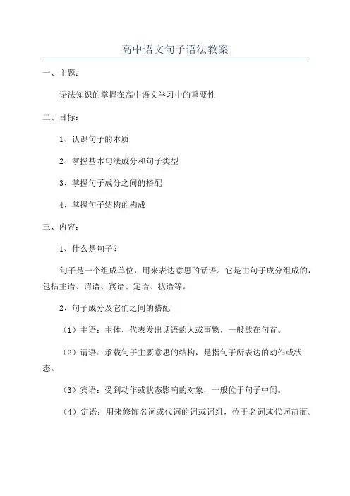 高中语文句子语法教案
