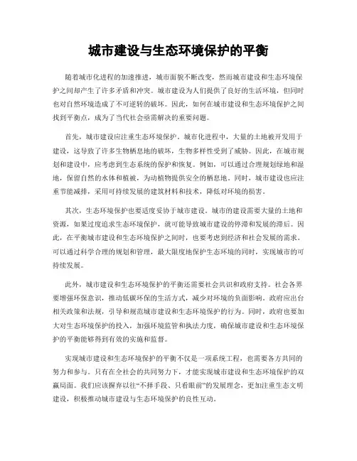 城市建设与生态环境保护的平衡