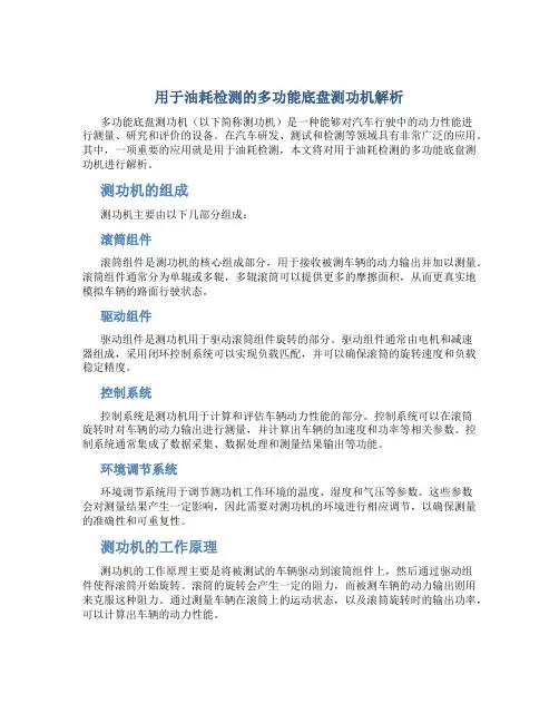 用于油耗检测的多功能底盘测功机解析