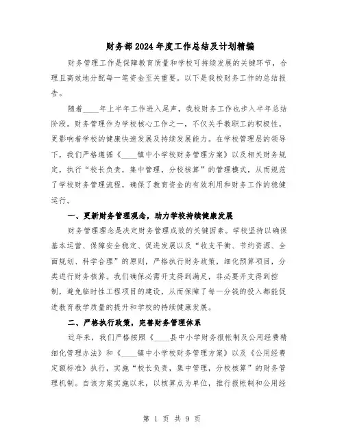 财务部2024年度工作总结及计划精编（5篇）