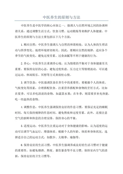 中医养生的原则与方法