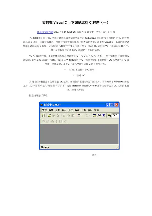 如何在Visual C++下调试运行C程序