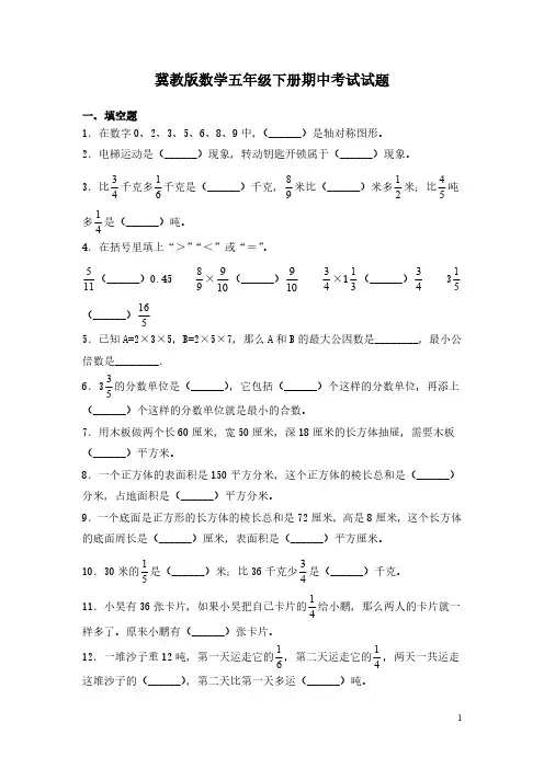 冀教版数学五年级下册期中考试试卷含答案