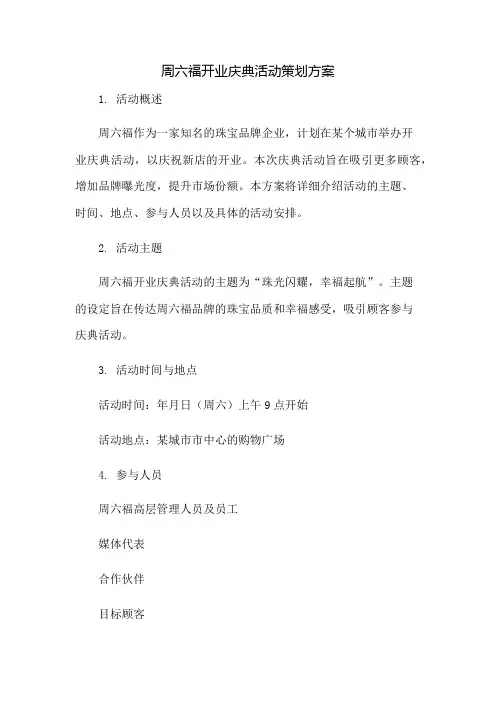 周六福开业庆典活动策划方案