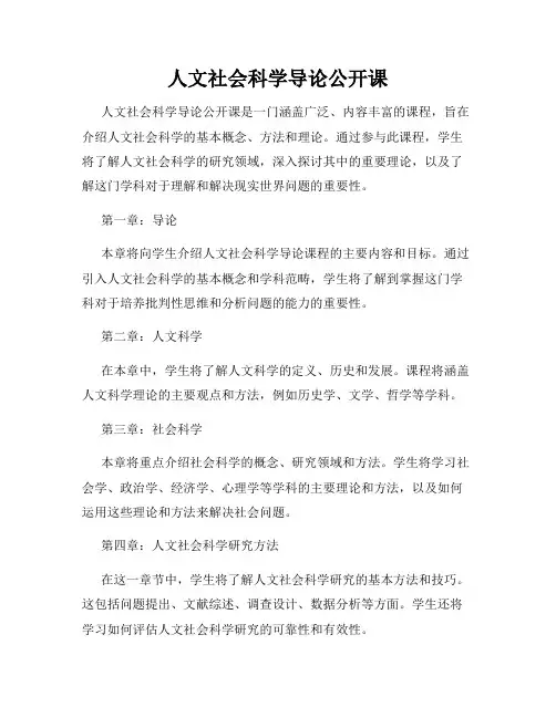 人文社会科学导论公开课