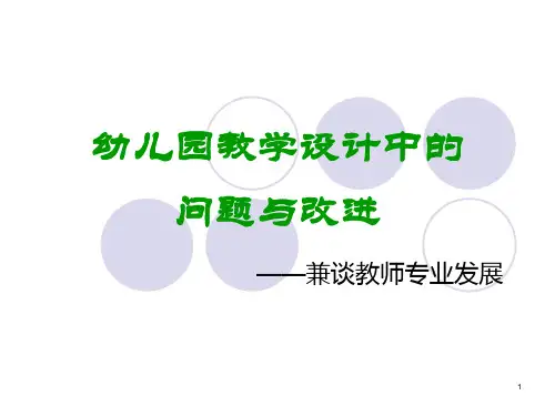 幼儿园教学设计中的问题与改进PPT课件