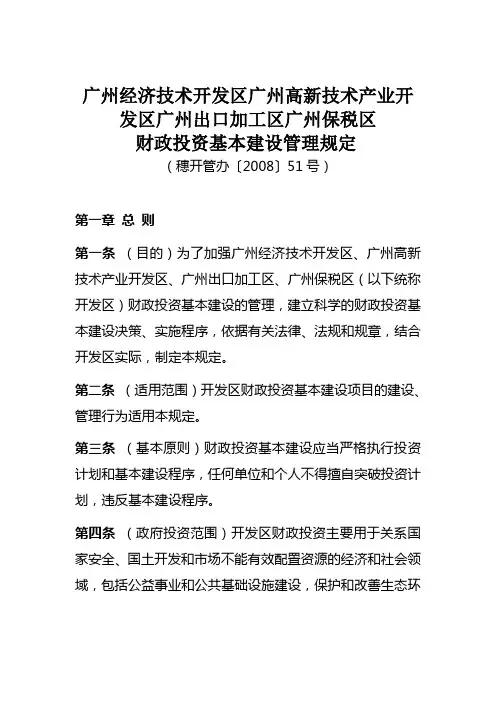 广州经济技术开发区广州高新技术产业开发区广州出口加工区广州保税区财政投资基本建设管理规定