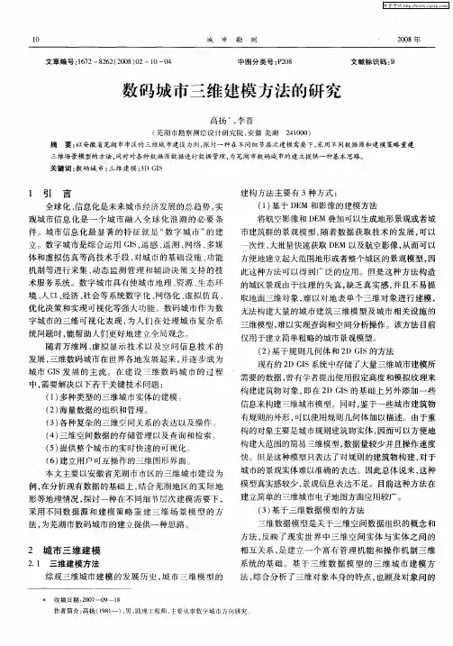 数码城市三维建模方法的研究