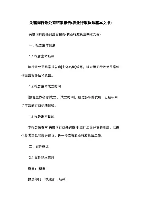 关键词行政处罚结案报告(农业行政执法基本文书)