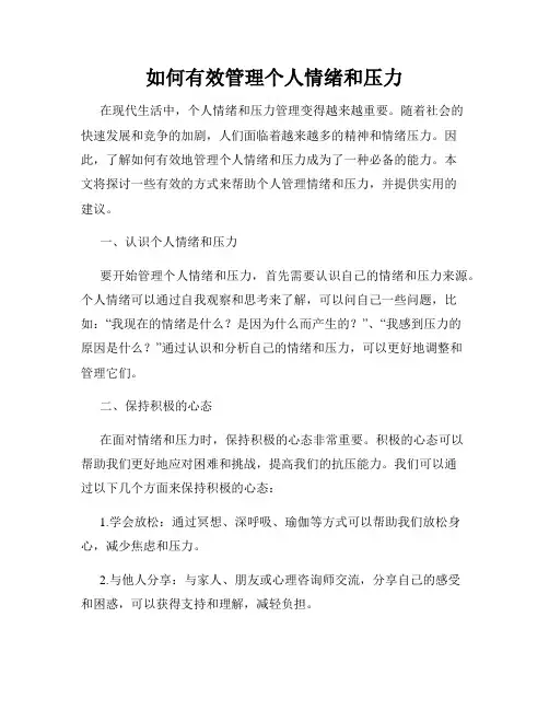 如何有效管理个人情绪和压力