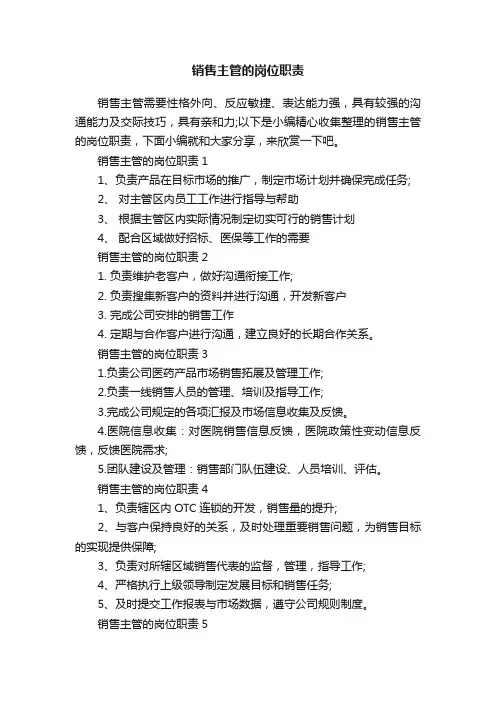 销售主管的岗位职责