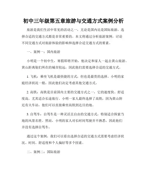 初中三年级第五章旅游与交通方式案例分析