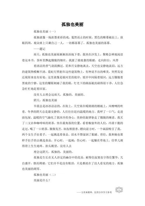孤独也美丽