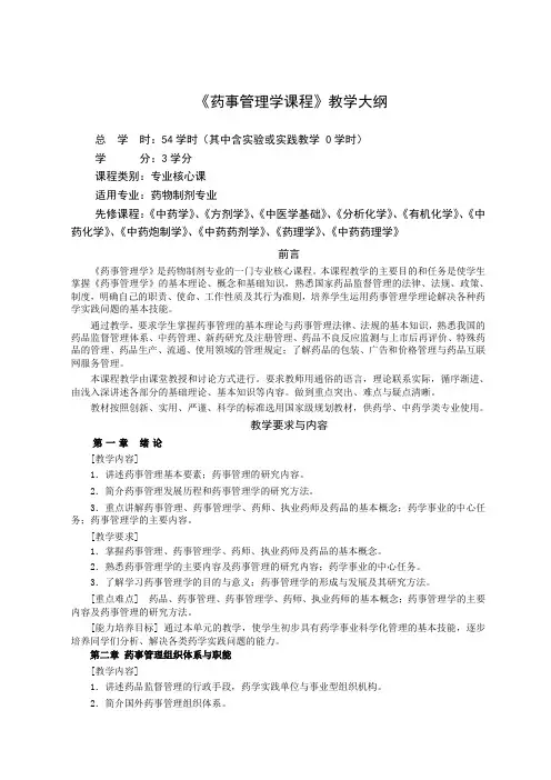 《药事管理学》教学大纲(药物制剂专业)
