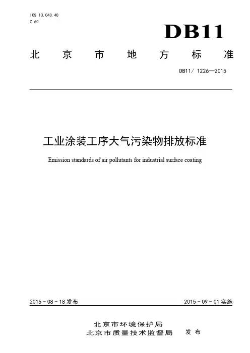 工业涂装工序大气污染物排放标准(DB11 1226-2015)