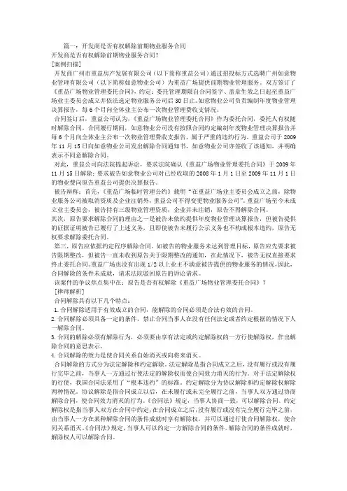 开发商解除前期物业服务合同