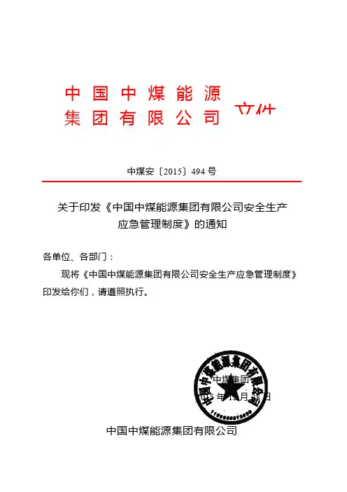 关于印发《中国中煤能源集团有限公司安全生产应急管理制度》的通知