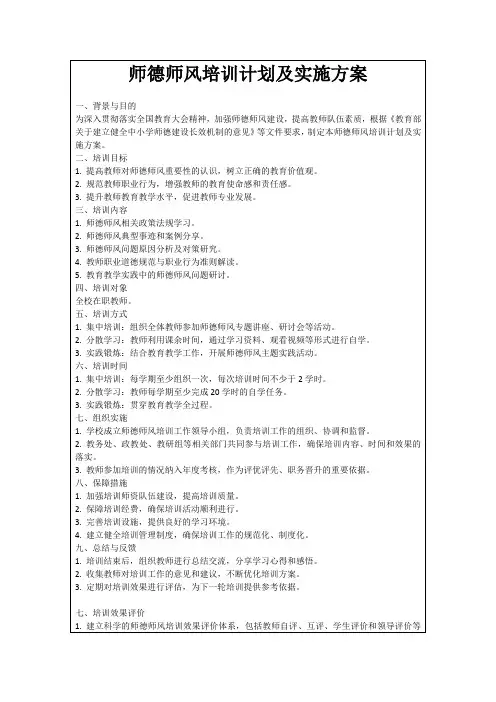 师德师风培训计划及实施方案