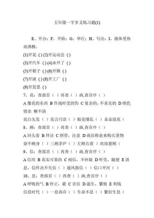 五年级一字多义练习题(1)