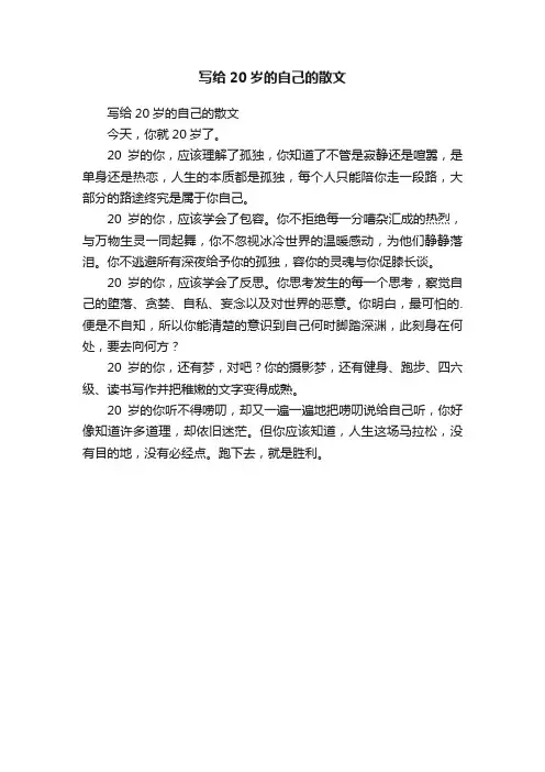 写给20岁的自己的散文