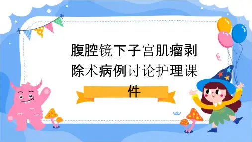 腹腔镜下子宫肌瘤剥除术病例讨论护理课件