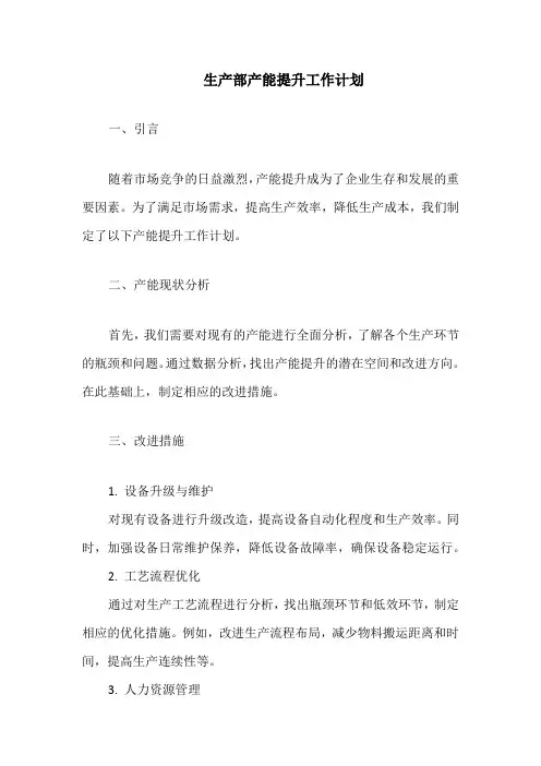 生产部产能提升工作计划