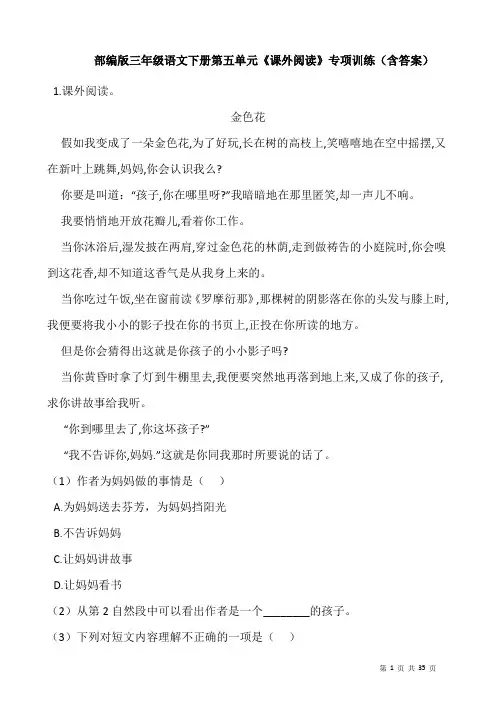 部编版三年级语文下册第五单元《课外阅读》专项训练(含答案)