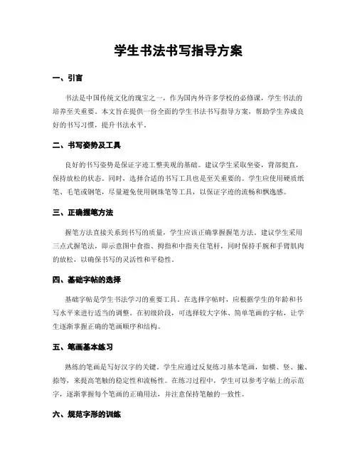 学生书法书写指导方案