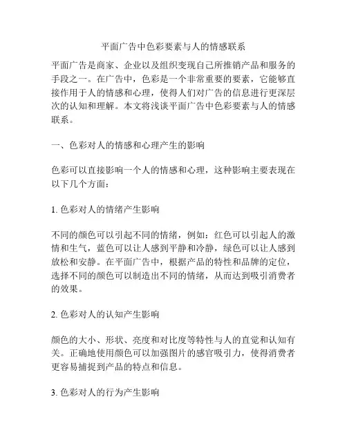 平面广告中色彩要素与人的情感联系