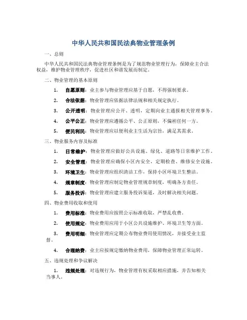 中华人民共和国民法典物业管理条例