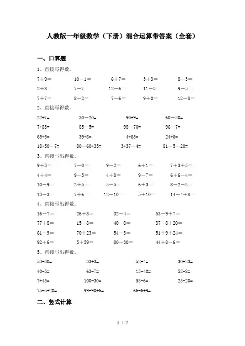 人教版一年级数学(下册)混合运算带答案(全套)