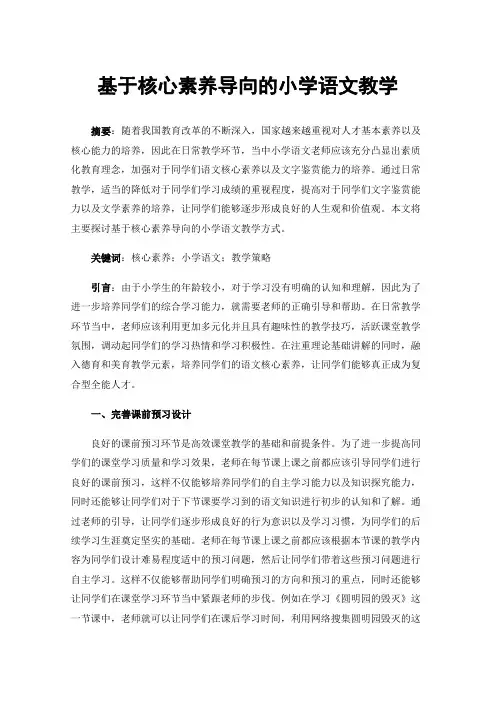 基于核心素养导向的小学语文教学