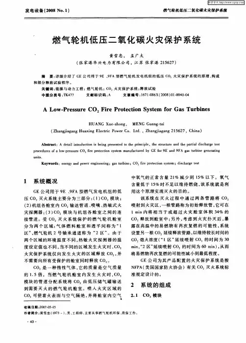 燃气轮机低压二氧化碳火灾保护系统