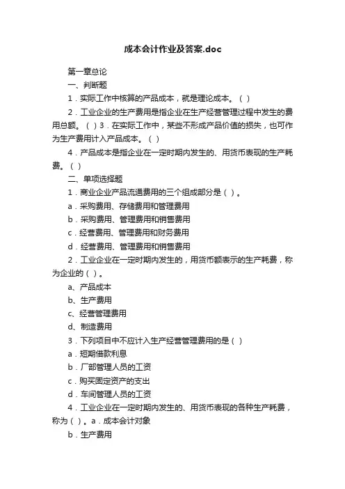 成本会计作业及答案.doc