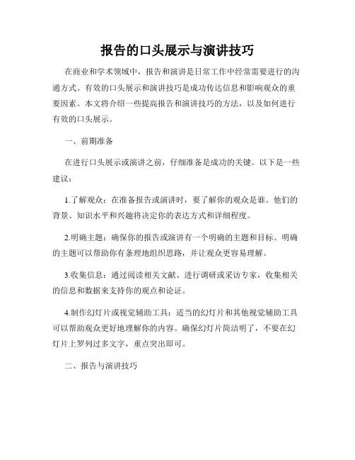 报告的口头展示与演讲技巧