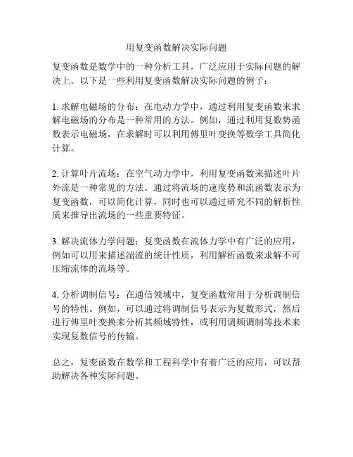 用复变函数解决实际问题