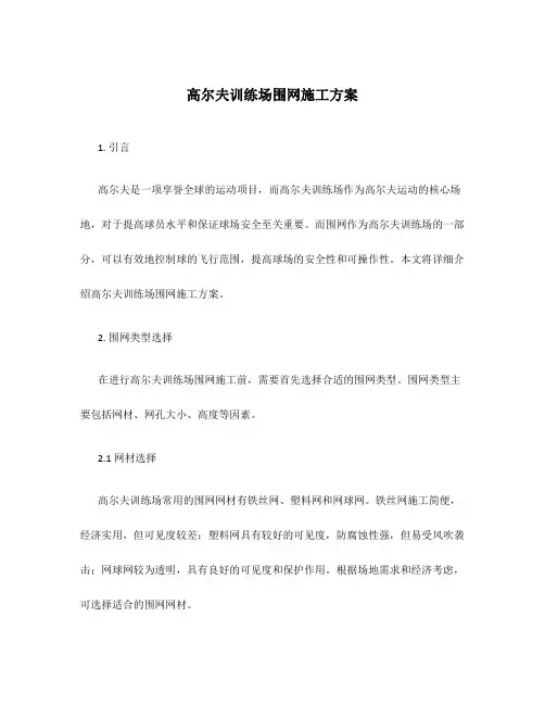 高尔夫训练场围网施工方案