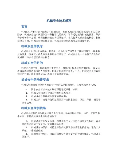 机械安全技术规程
