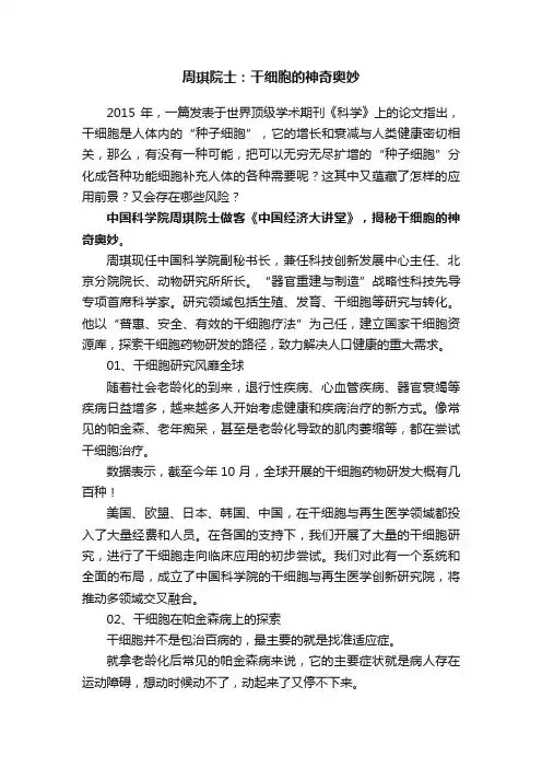 周琪院士：干细胞的神奇奥妙