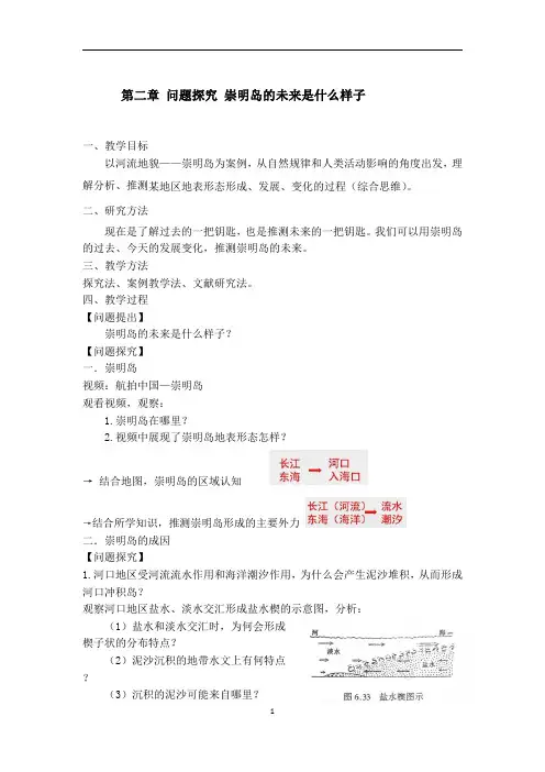 【高中地理】第二章问题研究：崇明岛的未来是什么样子教案 人教版(2019)选择性必修一