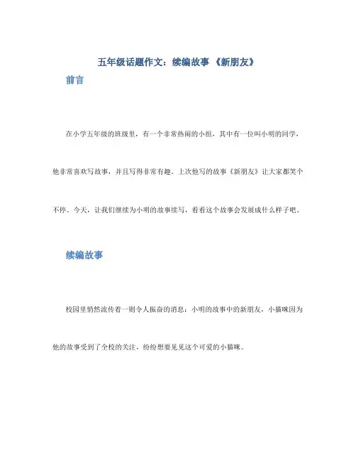 五年级话题作文：续编故事 《新朋友》